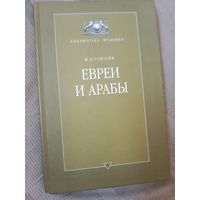 Ш.Д.Гойтейн Евреи и арабы (их связи на протяжении веков)