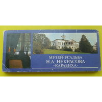 Музей-усадьба Некрасова " Карабиха ". 15 открыток 1983 года.