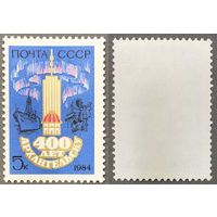 Марки СССР 1984г 400-лет Архангельску (5447)