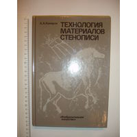 Комаров Технология материалов стенописи 1989г 273 стр