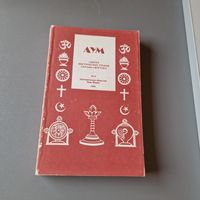 Аум. Синтез мистических учений Запада и Востока том 3