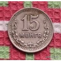 Монголия 15 мунгу 1945 года, AU.