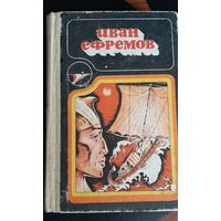 Иван Ефремов сборник научно-фантастических произведений, 1986