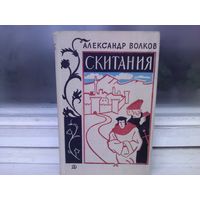 Александр Волков. Скитания