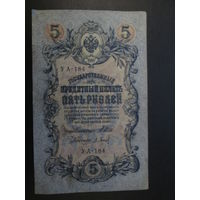 5 рублей 1909г Шипов-Барышев УА-184