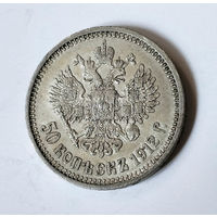 50 копеек. 1912 год. ЭБ. XF