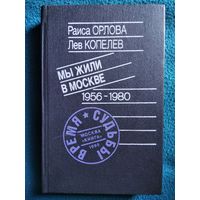 Раиса Орлова, Лев Копелев Мы жили в Москве 1956-1980 // Серия: 	Время и судьбы