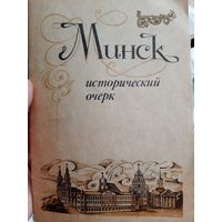Минск исторический очерк (1994)