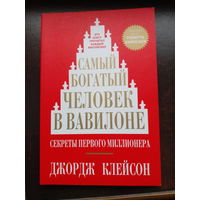 Самый богатый человек в Вавилоне