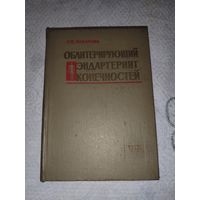 Облитерирующий эндартериит конечностей 1973 год