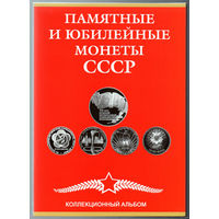 ТОРГ! Альбом для юбилейных монет СССР! На полный комплект юбилейки 68 ячеек! ВОЗМОЖЕН ОБМЕН!