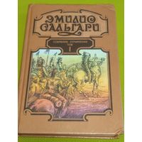 Эмилио Сольгари. На дальнем Западе. Охотница за скальпами. Смертельные враги. Том 1.1992