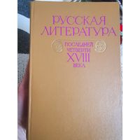 РУССКАЯ ЛИТЕРАТУРА последней четверти 18 века