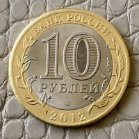 10 рублей 2012 года. Древние города России. Белозерск.
