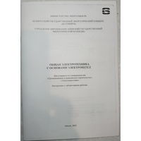Общая электротехника с вопросами электроники. Инструкция к лабораторным работам. 2003г.