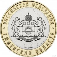 Россия 10 рублей 2014 год, UNC. Тюменская область. СПМД.