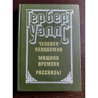 Герберт Уэллс ЧЕЛОВЕК-НЕВИДИМКА, 1982 г.