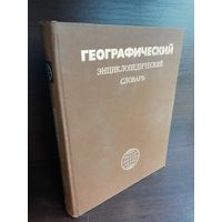 Географический энциклопедический словарь