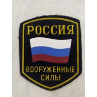 Нарукавный знак. Россия. Вооруженные силы. Тип 2.