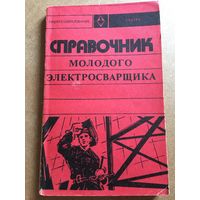 Справочник молодого электросварщика Сергеев 1975 г. 184 стр