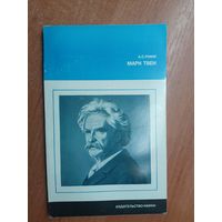 Анна Ромм "Марк Твен" из серии "Литературоведение и языкознание"