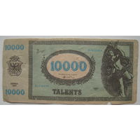 Банкнота игровая (сувенирная) 10000 талентов (talents) 1991 г.