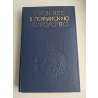 Введение в германскую филологию. Арсеньева М.Г., Балашова С.П., Берков В.П