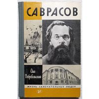 Саврасов | Добровольский | ЖЗЛ | Серия: Жизнь замечательных людей. Выпуск 14 (639)