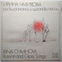 LP Irina Chmihova – Russian And Gipsy Songs / Ирина Чмыхова - Русские романсы и цыганские песни (1979)