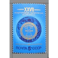Марка СССР 1984 год. 27 геологический конгресс. 5526. Полная серия из 1 марки.