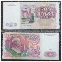 500 рублей СССР 1991 г. серия АГ