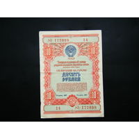 Облигация на 10 рублей 1954г.