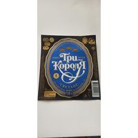 Этикетки от пива Лидское " Три короля" (л) 1,5 литра