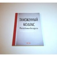 Таможенный кодекс Республики Беларусь. Текст по состоянию на 11 апреля 2006 г. 208 страниц.