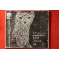 Горностай – Воздух Свободы (2011, CD)