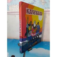 "КАЛЕВАЛА".  КАРЕЛО-ФИНСКИЙ ЭПОС.  ПЕРЕСКАЗАЛА ДЛЯ ДЕТЕЙ А. ЛЮБАРСКАЯ.  ЦВЕТНЫЕ РИСУНКИ ХУДОЖНИКА НИКОЛАЯ КОЧЕРГИНА.  ЭНЦИКЛОПЕДИЧЕСКИЙ ФОРМАТ.