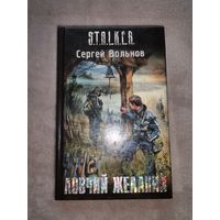 Сталкер. Ловчий желаний. Сергей Вольнов "АСТ" 2009г