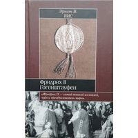 Эрнст В. Вис "Фридрих II Гогенштауфен" серия "Историческая Библиотека"