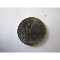 5 рублей 1990, Успенский собор (2).