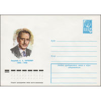 Художественный маркированный конверт СССР N 78-644 (06.12.1978) Академик А.А. Харкевич  1904-1965