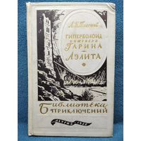 А. Толстой. Гиперболоид инженера Гарина. Аэлита // Серия: Библиотека приключений 1956 год