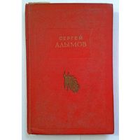 C. Алымов Стихи и песни 1953г.