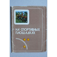 Комплект "На спортивных площадках. Продвижные игры" (выпуск 1); 1978; 24 из 25 шт.