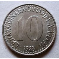 10 динар 1983 Югославия