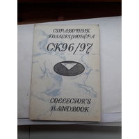 Справочник коллекционер 1996/97