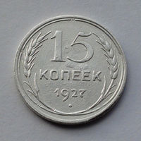 CCCР, 15 копеек, 1927