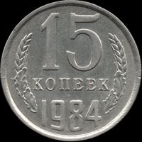 СССР 15 копеек 1984 г. Y#131 (135)