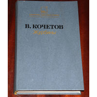 ...Я не стрекозиха. Я инженер... В.Кочетов "Журбины." РАСПРОДАЖА. Через 10 дней или покупка, или снятие с аукциона.