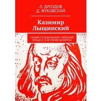 Казимир Лыщинский: Самый скандальный судебный процесс в истории Беларуси, 2024, 356 страниц, тираж 20 экземпляров, АВТОГРАФЫ АВТОРОВ