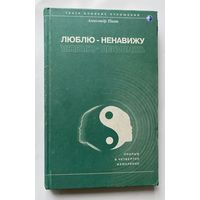 Пинт А. Люблю - ненавижу!, или Как поладить с близкими людьми. /Серия "Театр близких отношений"  М.: Ангел Принт 2000г.